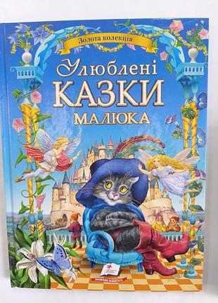 Улюблені казки малюка