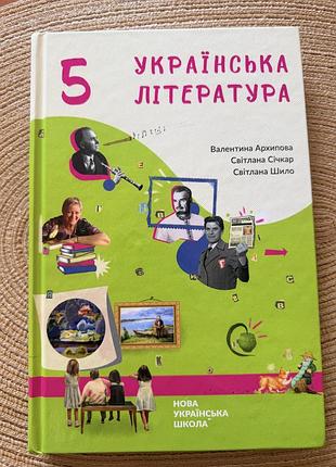 Підручник українська література валентина архипова, світлана січкар, світлана шило українська, тверда палітурка