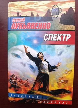 Сергей лукьяненко "спектр"