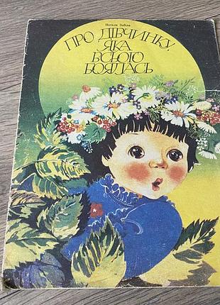 Про дівчинку яка всього боялась наталя забіла худ васильченко 1989