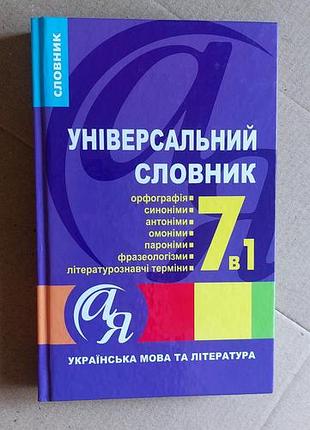 Украинский язык и литература универсальный словарик