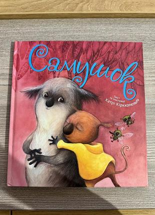 Книга самушок катрі кірккопельто