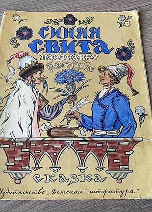 Синяя свита наизнанку сшита худ милашевский 1971