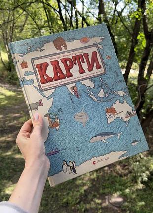 Карти. ілюстрована мандрівка материками, океанами та культурами світу
