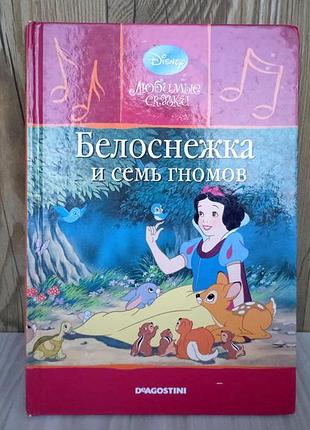 Книга дисней «белоснежка и семь гномов» із серії любимые сказки disney