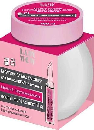 Маска-філер для волосся 480мл keratin ampoule кератинова тм lady wow