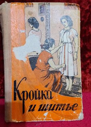 Кройка шитью 1960 рік