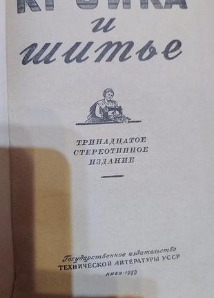 Кройка шитью 1960 рік 8
