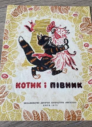 Котик і півник худ назаров 1972