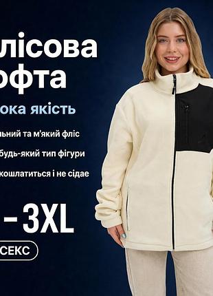Теплая флисовая женская кофта унисекс осень зима спортивная с высоким воротником на молнии для прогулок большого размера молочний, xl