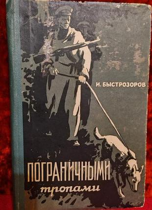 Книга про пограничників видавництво 1950-х років