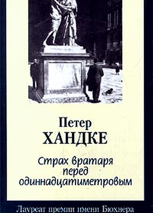 Страх вратаря перед одиннадцатиметровым.  петер хандке.  2000г. 414с.  бывший вратарь йозеф блох, бесцельно слоняясь по вене, знакомится с кассиршей к