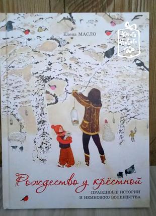 Книга «рождество у крёстной» елена масло. подарункове видання, новорічна література