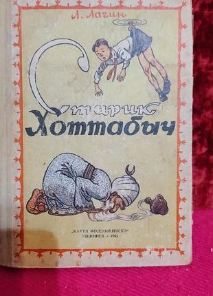 Книга старик домабитель молдова 1960 год