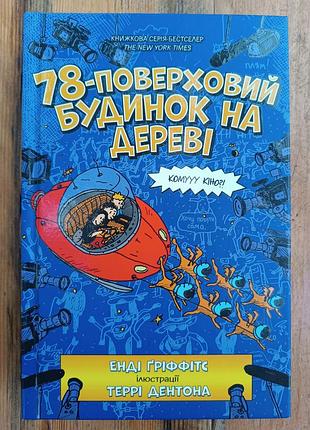 Дитяча книга енді гріффітс 78-поверховий будинок на дереві (українська, тверда палітурка)