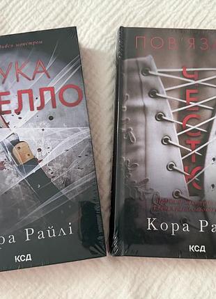 Кора райлі пов'язані честю і лука вітіелло