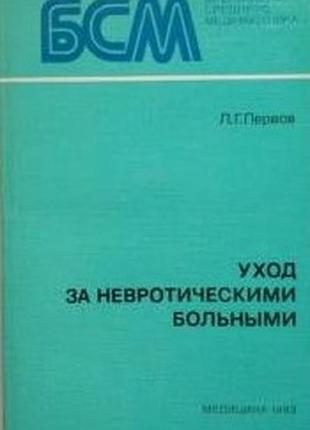 Первов л.   уход за невротическими больными.  л.: медицина. 1983г. 191 с.  переплет: мягкий, обычный формат. изложены сведения о специфическом уходе з