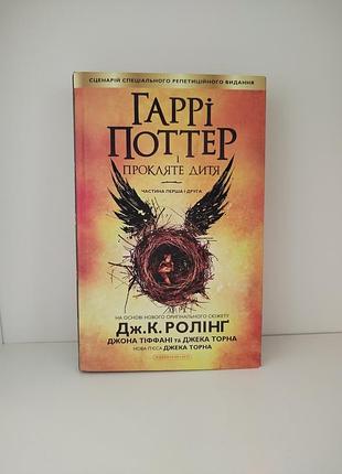 Дж. к. ронг гарри поттер и проклятое детище.