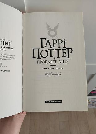Дж. к. ролінг гаррі поттер і прокляте дитя. 2