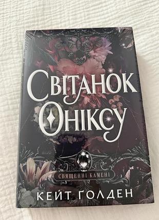 Кейт голден світанок оніксу