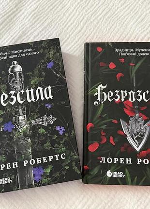 Лорен робертс безсила безрозсудна (2 книги)