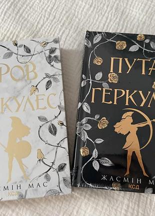 Жасмін мас пута геркулес та кров геркулес (комплект з 2 книг)