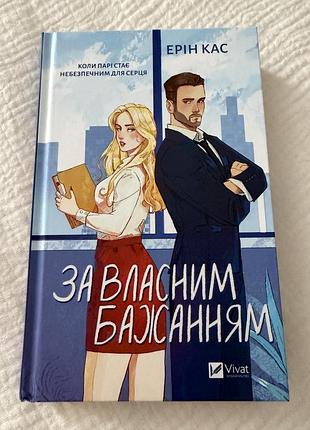 Ерін кас за власним бажанням