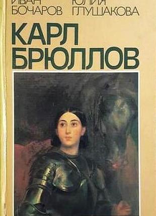Карл брюллов.  итальянские находки.   1984г. 192 с.+ 32 с. вкл.  бочаров и.н., глушакова ю.п.  переплет: твердый, обычный формат.  в книге рассказыва