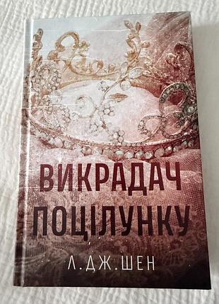 Л.дж. шен викрадач поцілунку