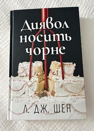 Л. дж. шен диявол носить чорне