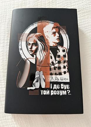 Л. дж. шен і де був той розум?