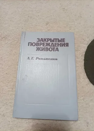 Продам книгу закрытые повреждения живота