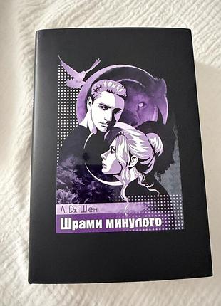 Л.д. шен + шрами минулого