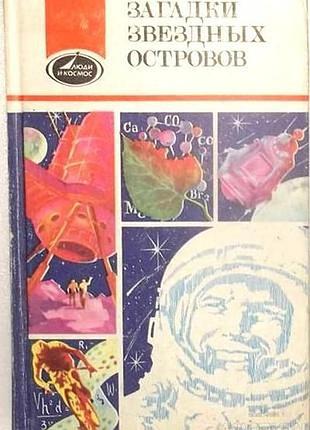 Загадки звездных островов.  книга 3.   1986г.255с.илл.  тип переплета: твердый переплет.   в книге 3 рассказывается о первом космонавте планеты, мужес