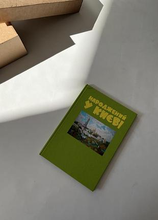 Фотоальбом «народжений у києві» у твердій палітурці