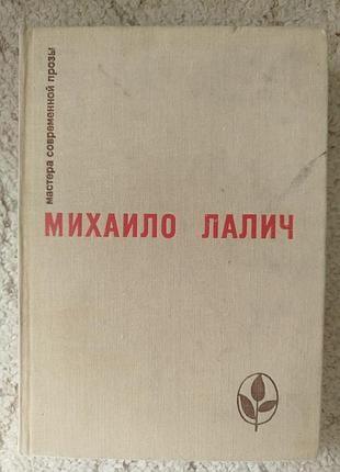 Михайло лалич мастера современной прозы