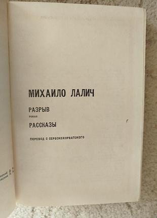 Михайло лалич мастера современной прозы 3