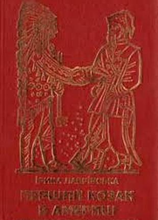 Лаврирская и. первый козак в америке. кивов камень 1995. 166 с., ил. рассказы для молодежи. иллюстрации э.козака. переплёт / переплет: коленкоровая, с