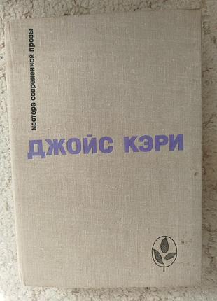 Джойс кэри мастера современной прозы