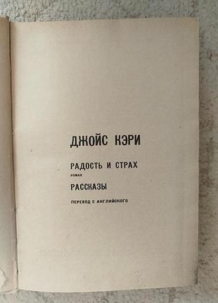 Джойс кэри мастера современной прозы 3