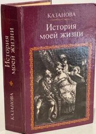 Казанова джакомо. история моей жизни. московский рабочий (букинистика) 1991г. 734 c. стаф ирина,стро