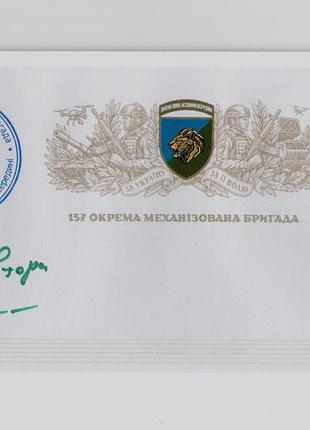 Конверт зі спецпогашенням власна марка 157 окрема механізована бригада 157 омбр автограф лев