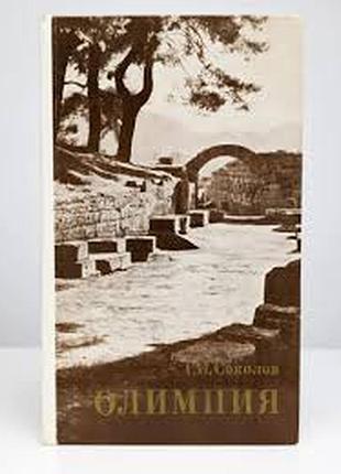 Соколов г.и.  олимпия.  1981г. 214с.,ил.  палiтурка / переплет: твердый.целофанированный., обычный. формат.   книга посвящена истории прославленного д