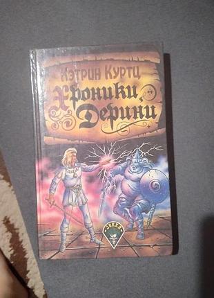 Хроники дерини (сборник) кэтрин куртц. книга
