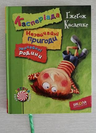 Гжегож касденке касперіада. незвичайні пригоди звичайної родини