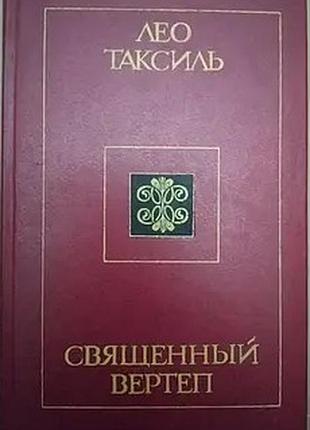 Таксиль, лео. священный вертеп. киев  1985г. 545с. переплет: твердый, обычный формат.  научно-популярная книга известного франц