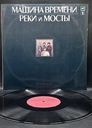 Машина времени – реки и мосты (платівка 1) – 1987 / платівка /вініл /vinyl /vintage /подарунок