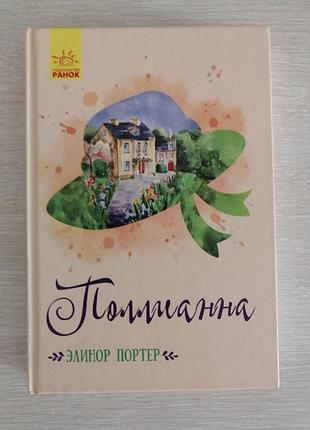 Элинор портер поллианна