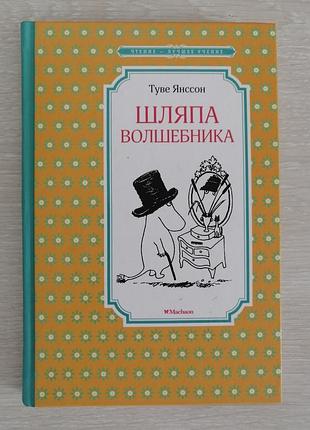 Туве янссон шляпа волшебника