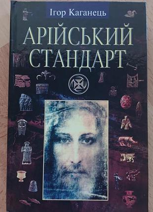Книга игр каганец арийский стандарт, киев 2004